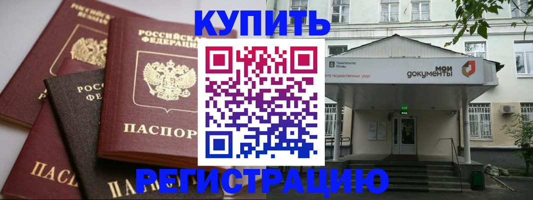 прописка в Красноармейске