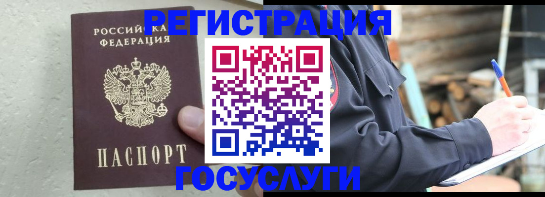 прописка штамп в Красноармейске