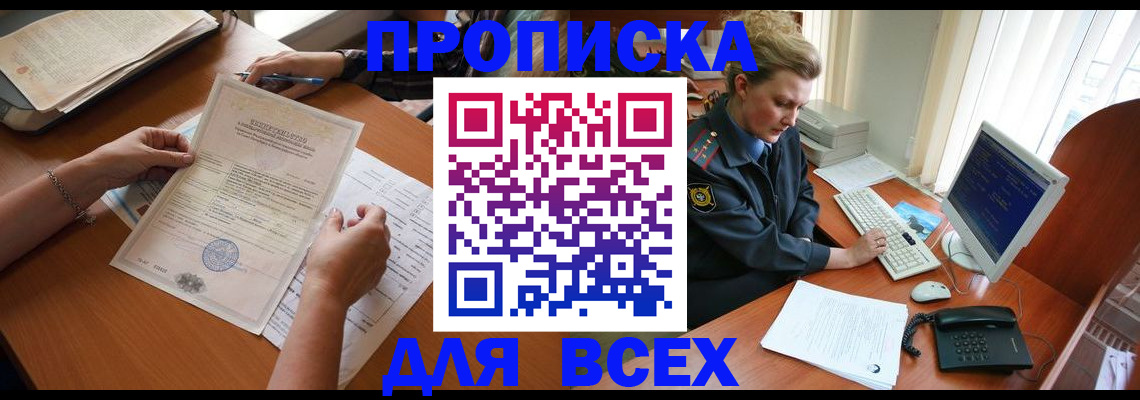 купить прописку в Красноармейске